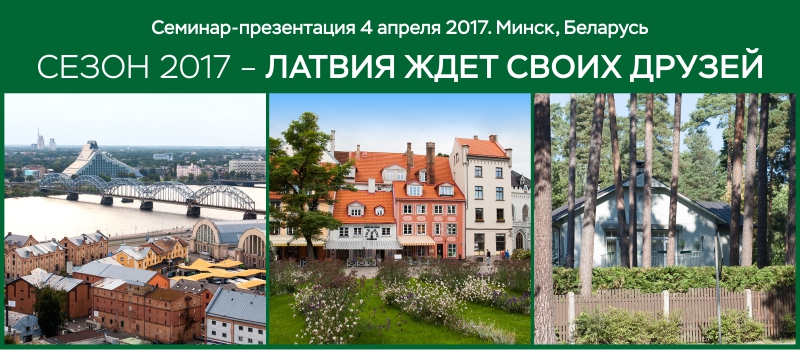 Семинар-презентация по Латвии. 4 апреля 2017, Минск, Беларусь.